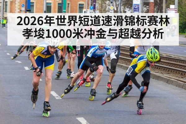 speed skating race finish