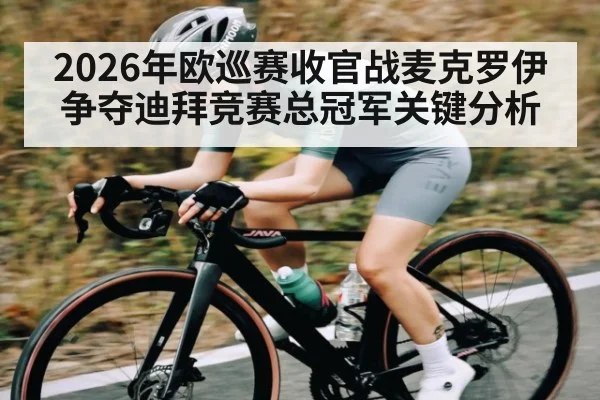 2026年欧巡赛收官战麦克罗伊争夺迪拜竞赛总冠军关键分析